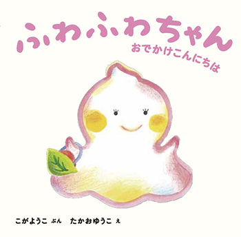 ふわふわちゃん おでかけこんにちは