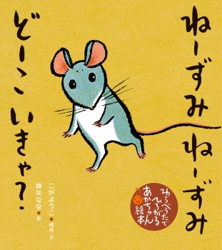ねーずみ ねーずみ どーこいきゃ?