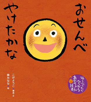 おせんべ やけたかな