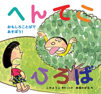 『へんてこひろば おもしろことばであそぼう!』表紙