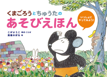 『くまごろうとちゅうたの あそびえほん いっしょにやってみよう!』表紙