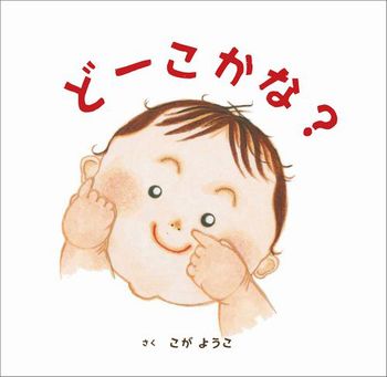 『どーこかな?』表紙