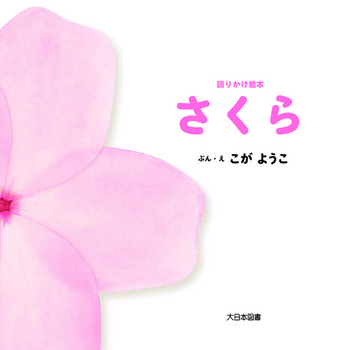 『語りかけ絵本 さくら』表紙