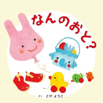 『なんのおと?』表紙