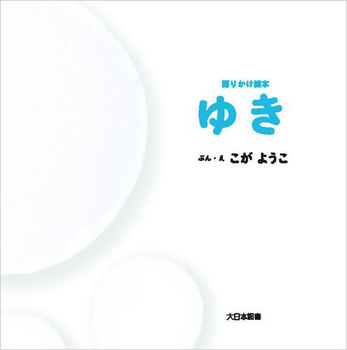 『語りかけ絵本 ゆき』表紙