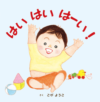 『はい はい はーい!』表紙