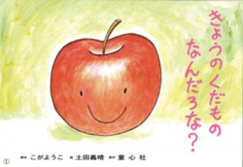 きょうのくだものなんだろな?