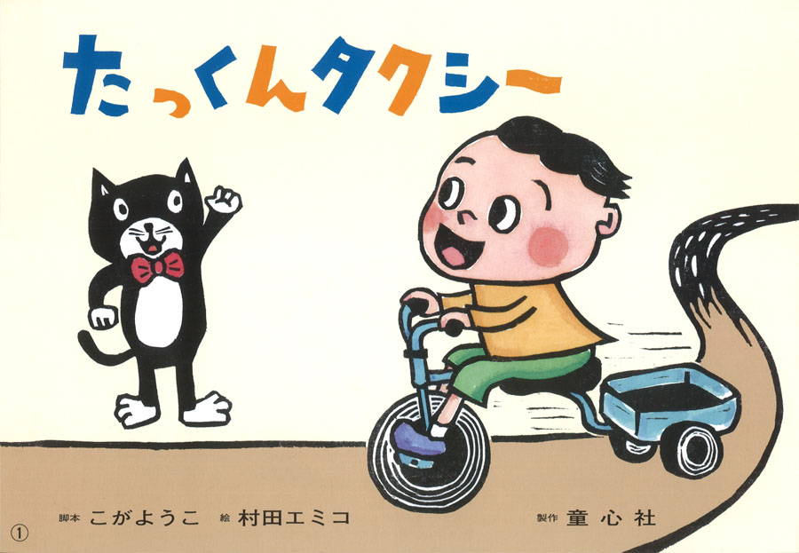 たっくんタクシー