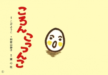ころん こっつんこ