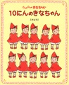『10にんのきなちゃん』表紙