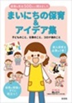 「保育の先生500人に聞きました まいにちの保育&アイデア集』表紙