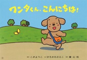 『ワンタくん、こんにちは！』表紙