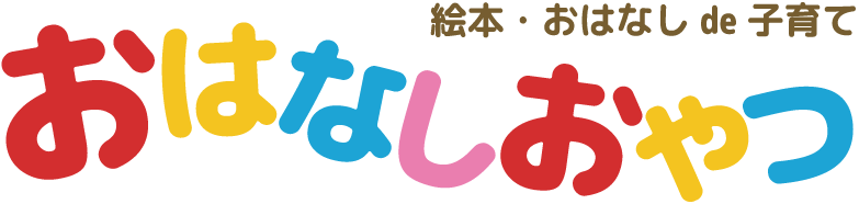 おはなしおやつロゴ
