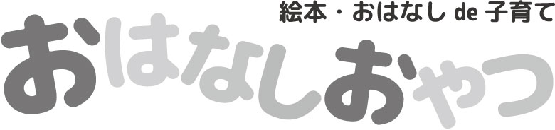 おはなしおやつモノクロロゴ