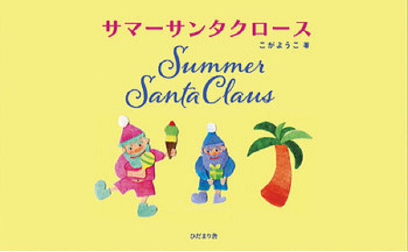 サマーサンタクロース